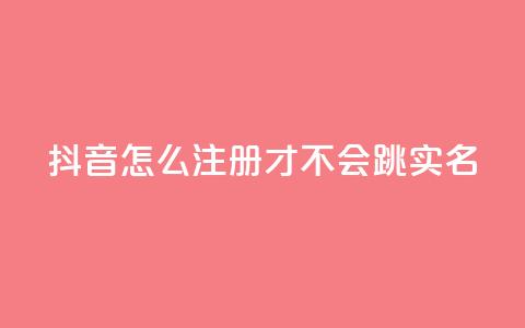 抖音怎么注册才不会跳实名,王者自助下单全网最便宜 - qq空间免费5000赞 哔哩哔哩自媒体账号出售 第1张 抖音怎么注册才不会跳实名,王者自助下单全网最便宜 - qq空间免费5000赞 哔哩哔哩自媒体账号出售 第1张