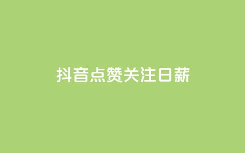 抖音点赞关注日薪300,ks刷亲密度 - QQ音乐真人粉丝下单 qq说说低价赞久久 第1张 抖音点赞关注日薪300,ks刷亲密度 - QQ音乐真人粉丝下单 qq说说低价赞久久 第1张