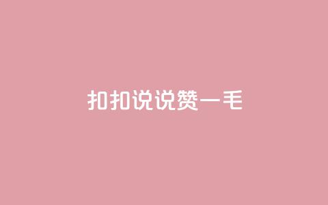 扣扣说说赞一毛10000,和平精英科技24小时自助下单 - 抖音24h业务 快手业务区网站  第1张