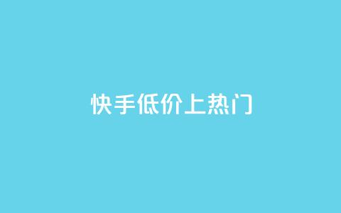 快手低价上热门,dy点赞秒到账平台 - 1块钱1w播放量在哪买 抖音点赞清理器  第1张