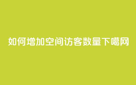 如何增加QQ空间访客数量 第1张 如何增加QQ空间访客数量 第1张