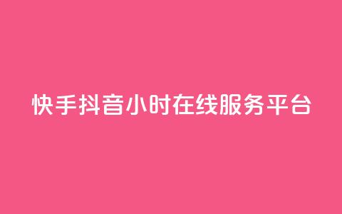 快手抖音24小时在线服务平台,卡盟24小时自助在线下单平台 - 24小时快手下单平台便宜 抖音怎么解绑手机号  第1张