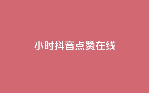 24小时抖音点赞在线 - 全天候抖音点赞服务助你快速提升曝光率~ 第1张 24小时抖音点赞在线 - 全天候抖音点赞服务助你快速提升曝光率~ 第1张
