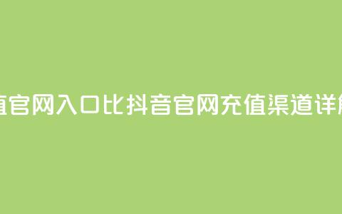 抖音充值官网入口1比10(抖音官网充值渠道详解) 第1张 抖音充值官网入口1比10(抖音官网充值渠道详解) 第1张
