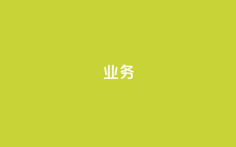 QQ业务,ks自助下单服务平台 - ks免费业务平台便宜 cf卡网24小时自助下单  第1张