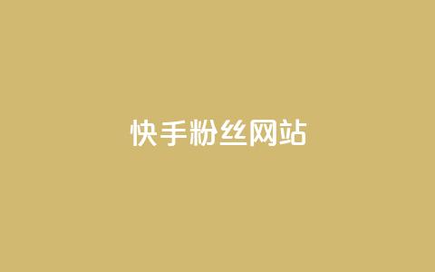 快手 粉丝网站,抖音点赞24小时在线超低价 - ks点赞真实 网红商城  第1张
