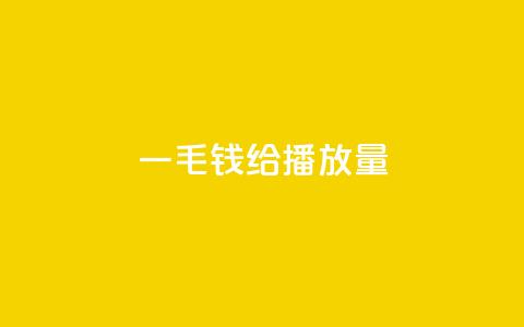 一毛钱给10000播放量,抖音粉丝淘宝搜什么内容 - qq点赞业务网站平台 ks1元200赞  第1张