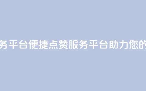 抖音点赞24自助服务平台 - 便捷点赞服务平台，助力您的抖音爆红！  第1张