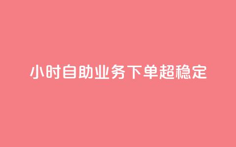 24小时自助业务下单超稳定,低价辅助发卡网 - 快手一万粉 qq点赞自助平台有哪些  第1张