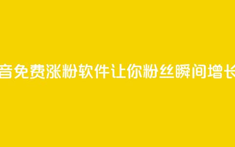 抖音免费涨粉软件，让你粉丝瞬间增长1万  第1张