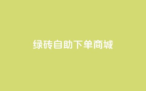 qq绿砖自助下单商城,qq资料卡如何快速弄几万个赞 - 秒赞qq秒赞免费软件 dy免费24小时下单平台  第1张