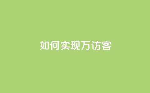如何实现2万QQ访客? 第1张 如何实现2万QQ访客? 第1张