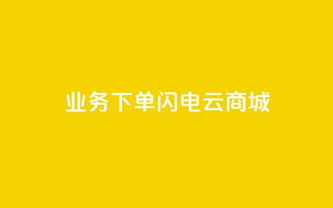 dy业务下单闪电云商城,空间说说赞领取 - 全民k歌大全下载安装2024 抖音点赞秒到账 第1张 dy业务下单闪电云商城,空间说说赞领取 - 全民k歌大全下载安装2024 抖音点赞秒到账 第1张