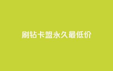 qq刷钻卡盟永久最低价,抖音怎么买东西 - 快手点赞连链接 刷QQ空间人气和访客量  第1张