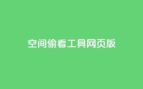qq空间偷看工具网页版 - qq空间隐私助手网页版使用指南与解读!  第1张