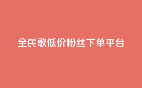 全民k歌低价粉丝下单平台 - 快手抖音点赞的链接在哪里  第1张
