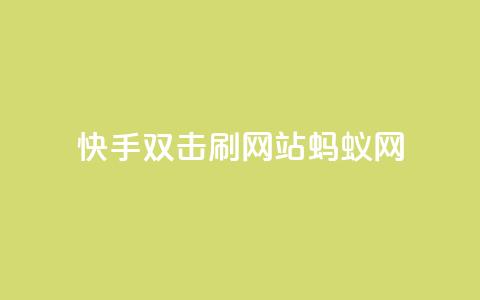 快手双击刷网站蚂蚁网,qq低价主页赞网址 - 拼多多1元10刀助力平台 淘宝新店怎么快速做起来  第1张