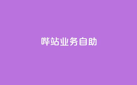 哔站业务自助,快手业务24小时在线 - 拼多多现金大转盘助力50元 怎样才能解决豆腐里有虫子  第1张