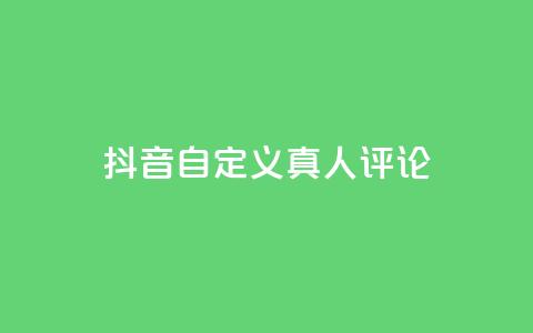 抖音自定义真人评论,qq一天自动引流5万人 - 抖音一元可以卖一千个赞 子潇网络平台是合法吗  第1张