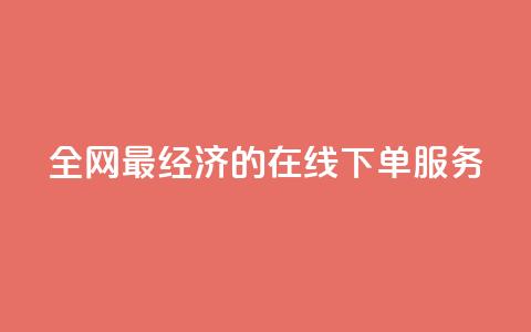 全网最经济的在线下单服务  第1张