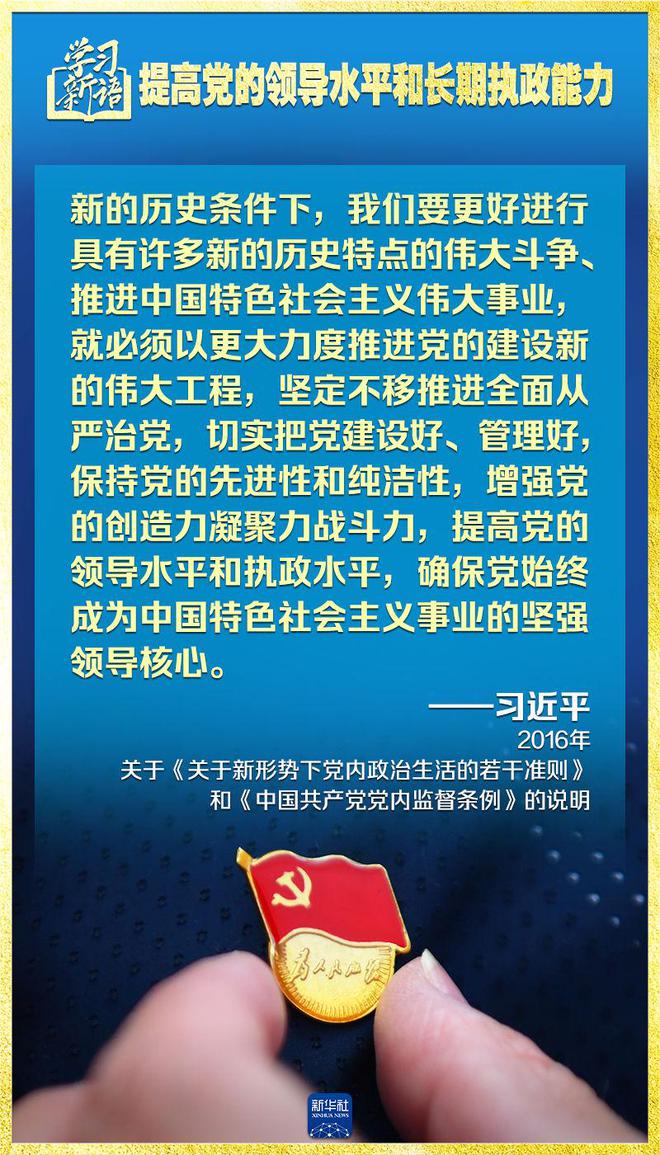 学习新语｜领悟“七个聚焦”：提高党的领导水平和长期执政能力  第13张