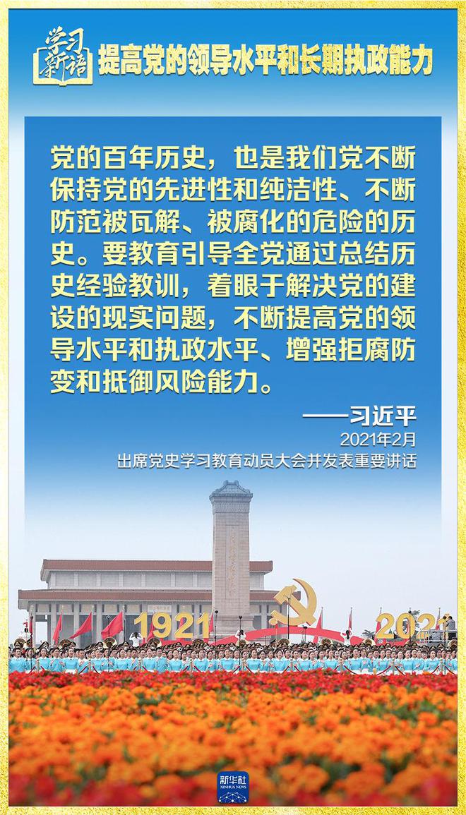学习新语｜领悟“七个聚焦	”：提高党的领导水平和长期执政能力  第8张