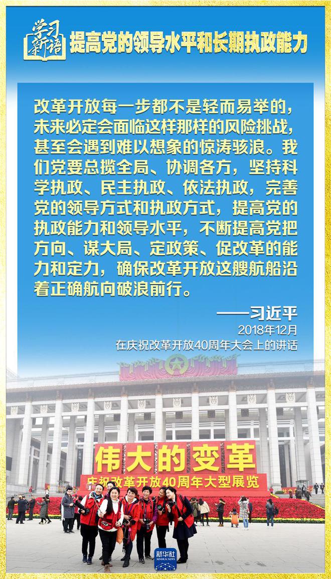 学习新语｜领悟“七个聚焦	”：提高党的领导水平和长期执政能力  第11张