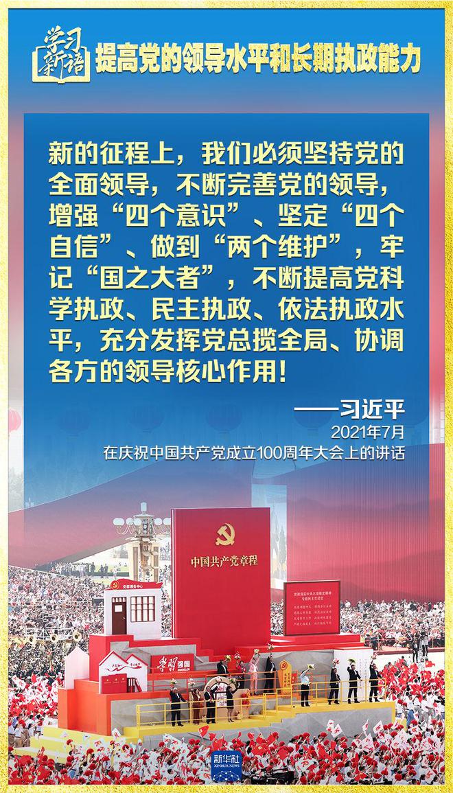 学习新语｜领悟“七个聚焦”：提高党的领导水平和长期执政能力  第7张