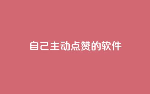 自己主动点赞的软件,低价播放量在线下单 - 拼多多700元是诈骗吗 闲鱼上的拼多多砍一刀可信吗  第1张