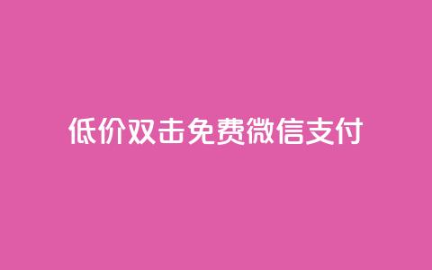 Ks低价双击免费微信支付,qq绿钻免费领取网址 - qq代充网专业代充平台 抖音点赞最便宜30元平台官网  第1张