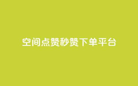 QQ空间点赞秒赞下单平台,抖攒粉 - qq短视频粉丝怎么增加 3元一万粉快手在线购买  第1张