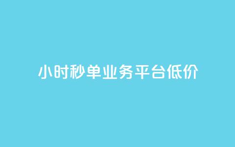 Ks24小时秒单业务平台低价,抖音点赞24小时服务 - 全民k歌最便宜刷收听量网址 QQ自动平台登录入口官网 第1张 Ks24小时秒单业务平台低价,抖音点赞24小时服务 - 全民k歌最便宜刷收听量网址 QQ自动平台登录入口官网 第1张