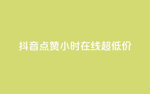 抖音点赞24小时在线超低价,卡盟社区低价货源对接 - 块兽业务24小时在线下单最便宜 dy自定义评论业务 第1张 抖音点赞24小时在线超低价,卡盟社区低价货源对接 - 块兽业务24小时在线下单最便宜 dy自定义评论业务 第1张
