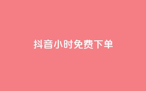 抖音24小时免费下单 - 抖音24小时内限时免费下单。  第1张