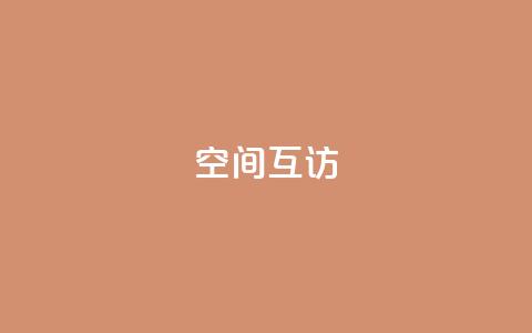 QQ空间互访,24小时自助下单秒到 - 24小时秒单官网登录入口 快手涨热度免费软件下载安装  第1张
