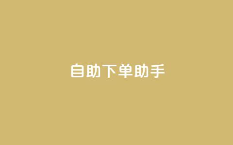 qq自助下单助手,在线刷qq空间访客数量 - 拼多多业务网 拼多多小二怕什么 第1张 qq自助下单助手,在线刷qq空间访客数量 - 拼多多业务网 拼多多小二怕什么 第1张