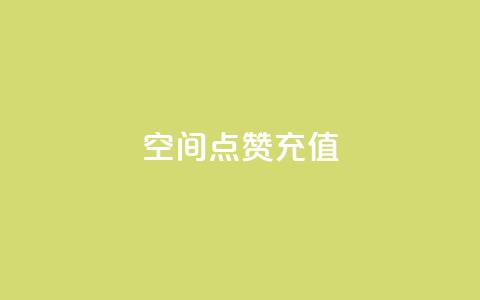 QQ空间点赞充值,抖音16802858 - 抖音秒单24小时下单平台 抖音评论在线自助平台24小时  第1张