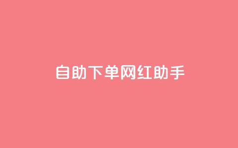 自助下单网红助手,24小时抖音业务低价 - 免费1万个快手粉丝 qq空间访问刷人气网站  第1张
