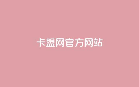 卡盟网官方网站,QQ免费领3天svip2024 - 点赞24自助服务 全网业务自助下单商城 第1张 卡盟网官方网站,QQ免费领3天svip2024 - 点赞24自助服务 全网业务自助下单商城 第1张
