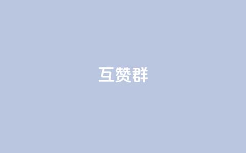 QQ互赞群2024,qq空间免费点赞赞 - 抖音涨100粉丝需要多少钱 QQ空间设置访问权限  第1张