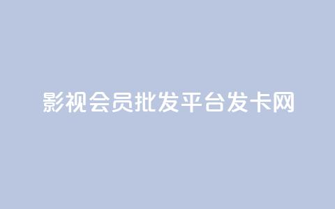 影视会员批发平台发卡网,qq动态浏览和访问有什么区别 - 拼多多刷刀软件免费版下载 拼多多帮砍买到  第1张