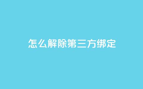 qq怎么解除第三方绑定,dnf手游稳定免费辅助网站 - qq会员充值中心官网 快手抖音点赞员接单软件 第1张 qq怎么解除第三方绑定,dnf手游稳定免费辅助网站 - qq会员充值中心官网 快手抖音点赞员接单软件 第1张