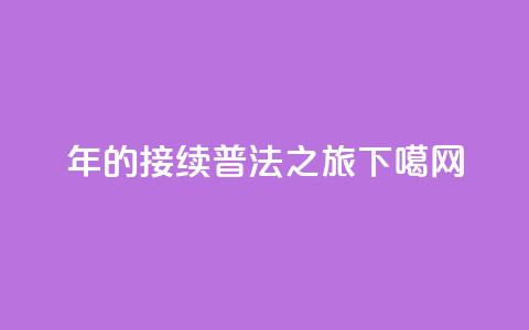 25年的接续普法之旅  第1张