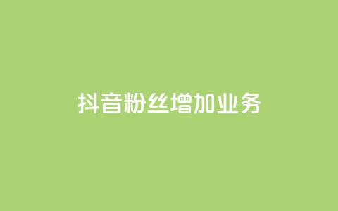 抖音粉丝增加业务,回森24小时自助下单 - qq自助下单平台秒速 空间互赞链接  第1张