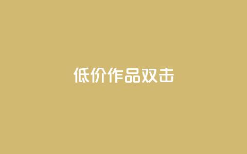 KS低价作品双击,QQ说说刷浏览次数网站 - qq绝版名片代码大全 快手热度提升软件黑科技 第1张 KS低价作品双击,QQ说说刷浏览次数网站 - qq绝版名片代码大全 快手热度提升软件黑科技 第1张