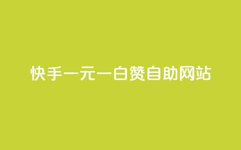 快手一元一白赞自助网站,dy0.01刷1000 - 卡盟平台官网入口 抖音免费一万播放量业务平台 第1张 快手一元一白赞自助网站,dy0.01刷1000 - 卡盟平台官网入口 抖音免费一万播放量业务平台 第1张