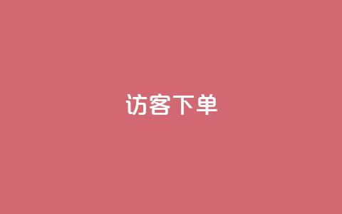 QQ访客下单,自助超便宜KS下单 - dy业务卡盟网站最低价 熊猫业务下单平台 第1张 QQ访客下单,自助超便宜KS下单 - dy业务卡盟网站最低价 熊猫业务下单平台 第1张