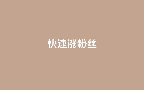快速涨粉丝,超低价qq空间业务低价赞 - qq下单平台全网最低价 自助下单24小时平台ks 第1张 快速涨粉丝,超低价qq空间业务低价赞 - qq下单平台全网最低价 自助下单24小时平台ks 第1张