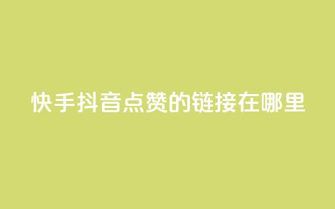 快手抖音点赞的链接在哪里,qq空间访客多 - pdd提现700套路最后一步 拼多多自动跟价能看到价格吗 第1张 快手抖音点赞的链接在哪里,qq空间访客多 - pdd提现700套路最后一步 拼多多自动跟价能看到价格吗 第1张