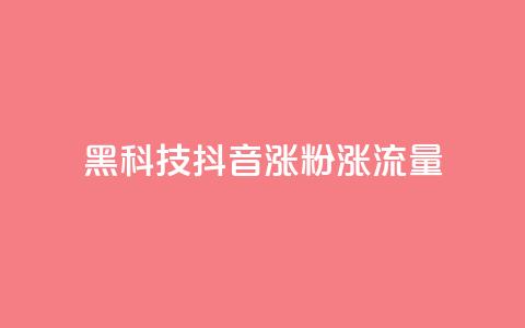 黑科技抖音涨粉涨流量,王者荣耀卡盟网 - 24小时在线下单商城 QQ黑客软件 第1张 黑科技抖音涨粉涨流量,王者荣耀卡盟网 - 24小时在线下单商城 QQ黑客软件 第1张